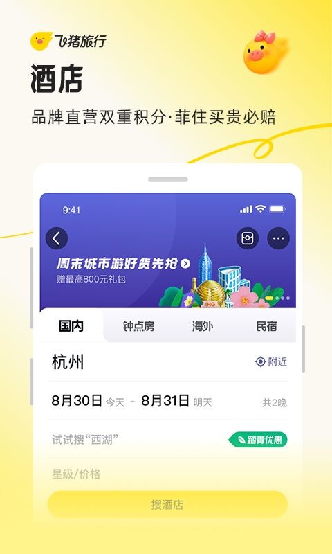 飞猪旅行app4