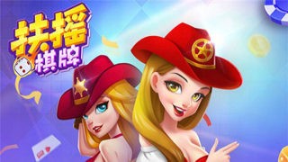 扶摇棋牌绿色版2