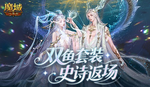 《魔域口袋版》双鱼主题套装强势回归