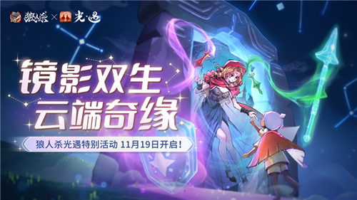 《狼人杀》X《光遇》镜影双生,云端奇缘特别活动开启!