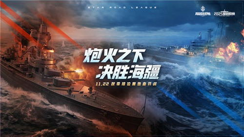 星路联赛·秋季赛《巅峰战舰》于11月22日正式上线!