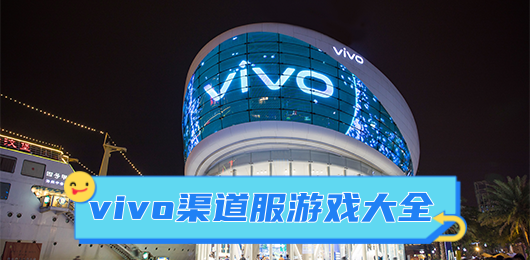 vivo版本手游大全