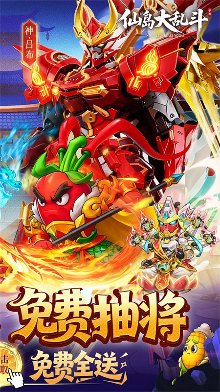 仙岛大乱斗(0.1折豪送全顶级武将)1