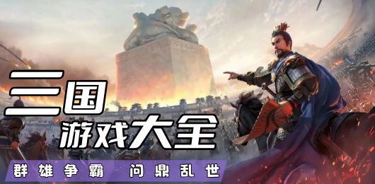 三国历史题材手游合集