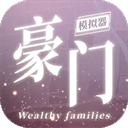 豪门家主模拟器游戏