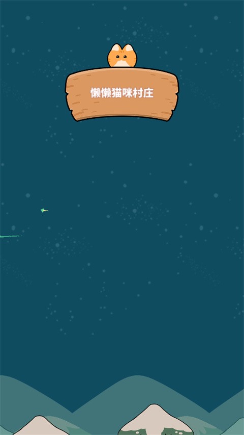 懒懒猫咪村庄无广告版截图4