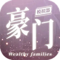 豪门家主模拟器手机版