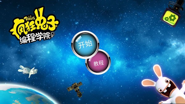 疯狂兔子编程学院游戏4