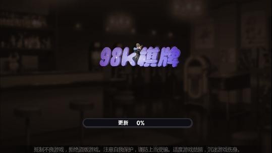 98K棋牌截图1