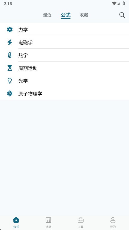 物理公式手册app 截图1