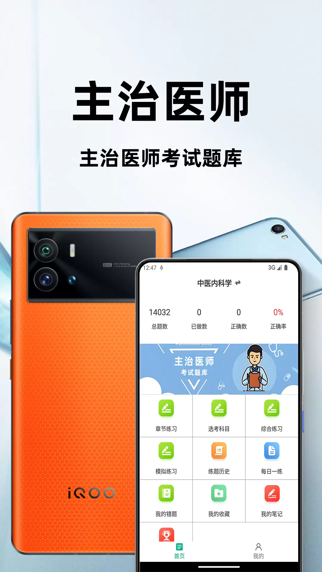 主治医师百分题库app1