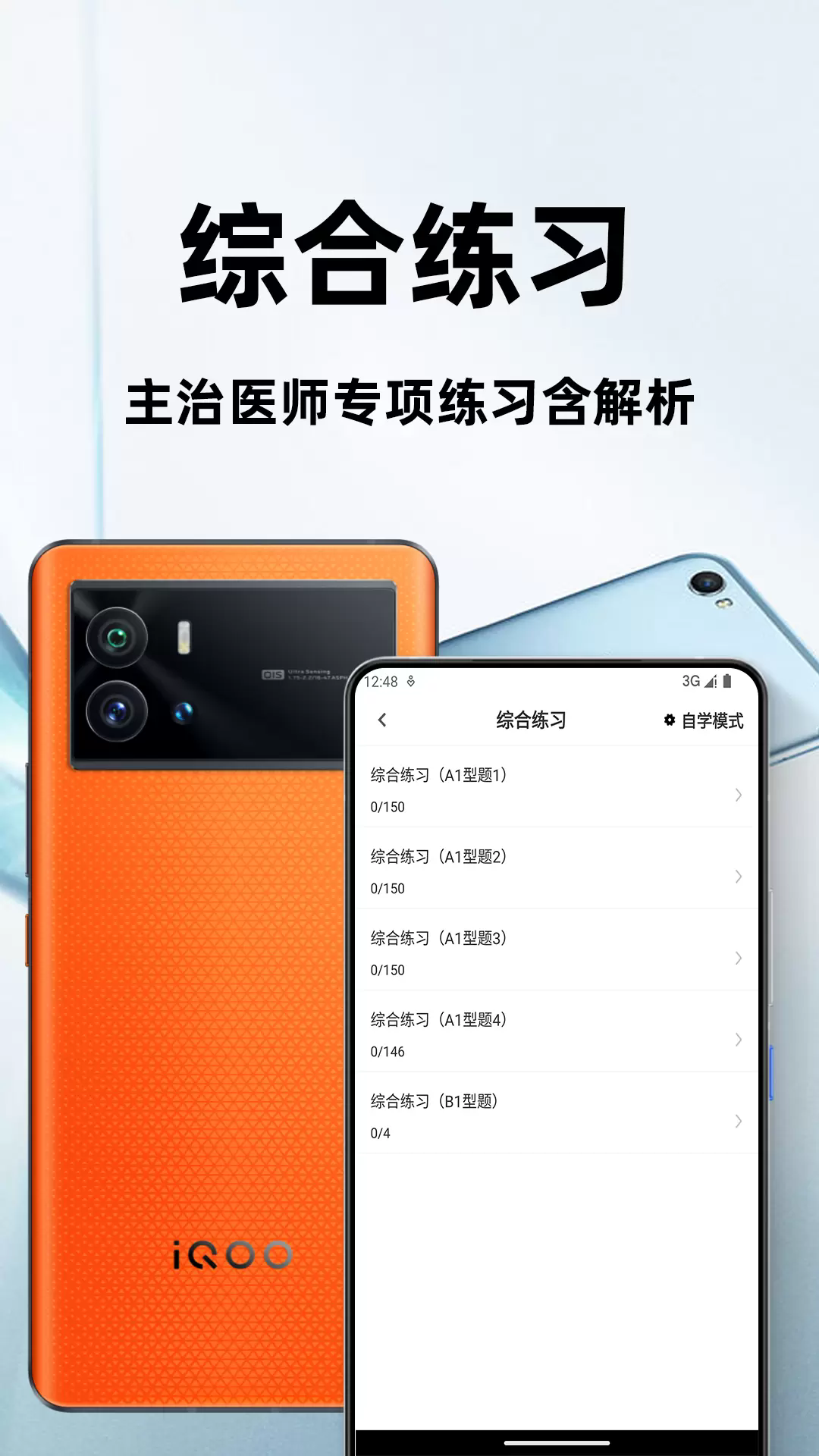 主治医师百分题库app2