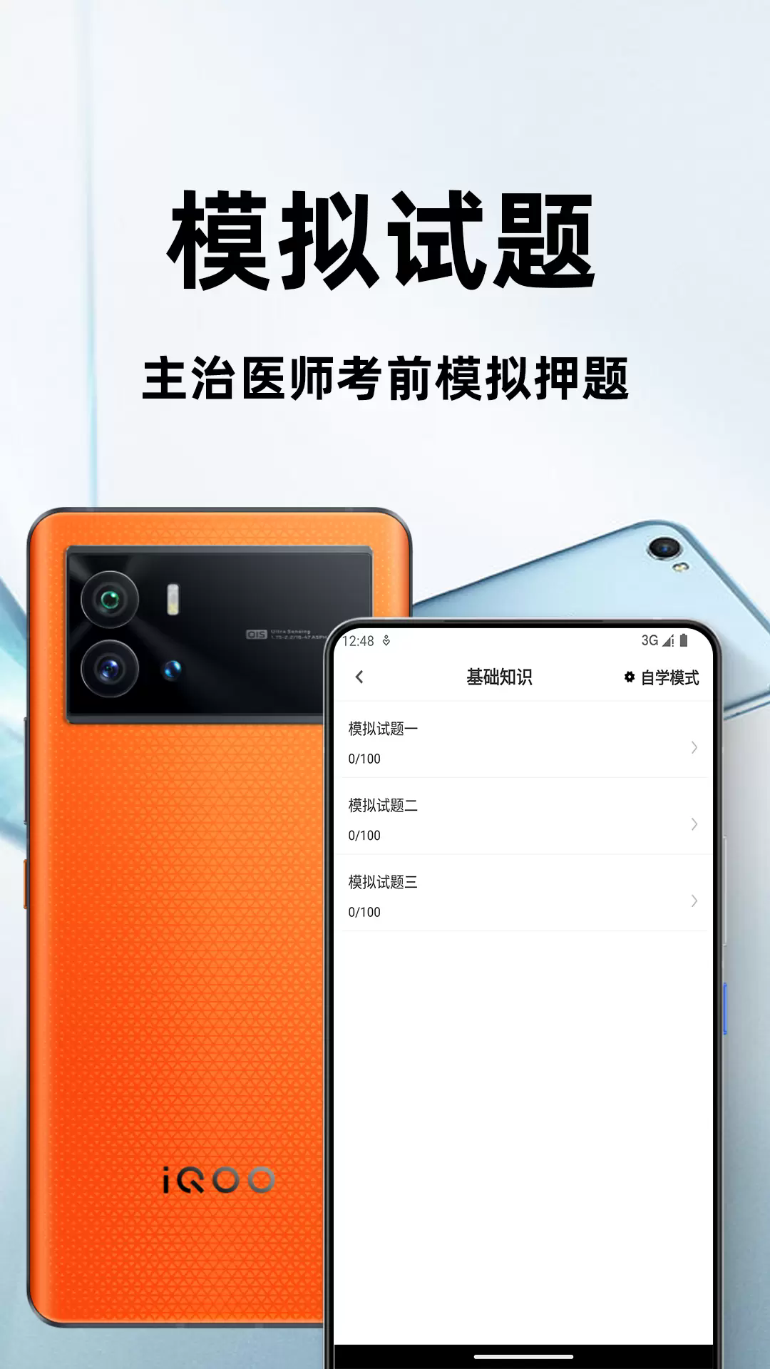 主治医师百分题库app3