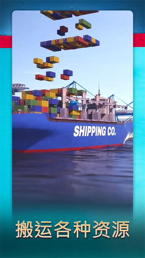 航运经理2025手游截图3