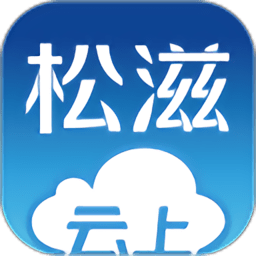 云上松滋app