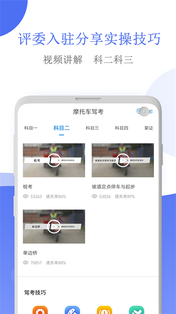 摩托车驾考app截图1