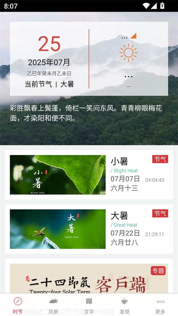  二十四节气app 安卓版v1.0.26 办公学习