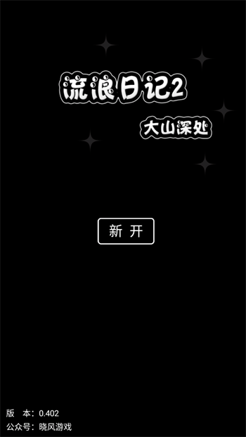 流浪日记2大山深处手游截图3