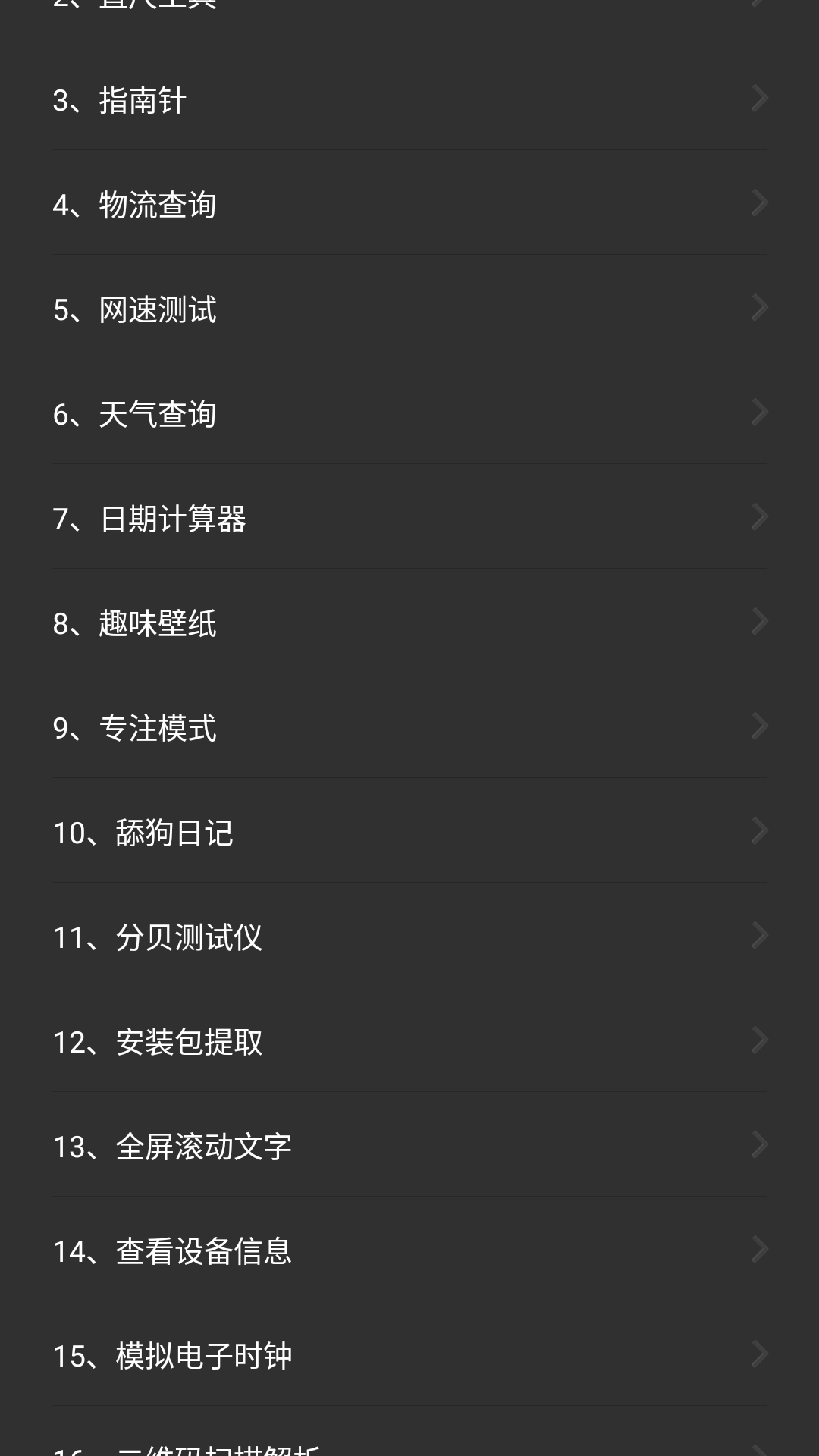 常用工具箱app截图1