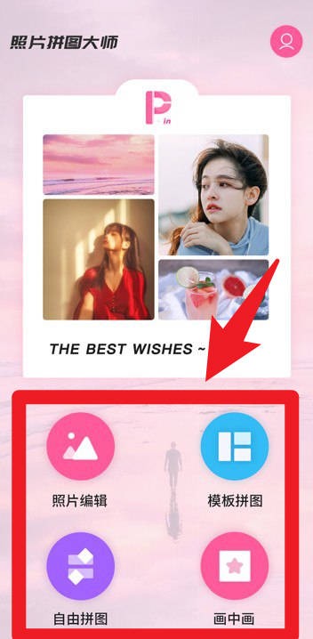 照片简拼大师app6