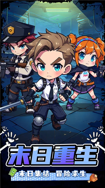 末日重生手机版截图4
