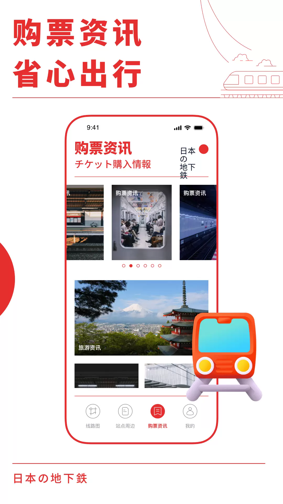 日本地铁通app4
