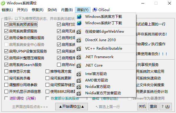  OlSoul(系统调校程序) 免费版v5.11.18 系统工具