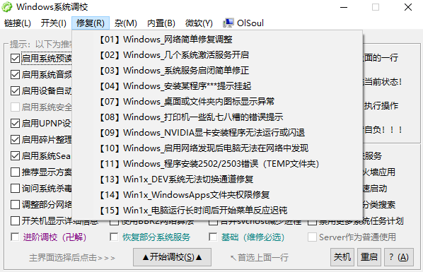  OlSoul(系统调校程序) 免费版v5.11.18 系统工具