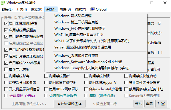  OlSoul(系统调校程序) 免费版v5.11.18 系统工具