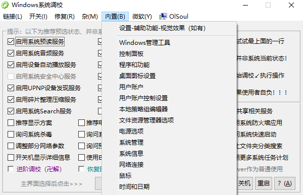  OlSoul(系统调校程序) 免费版v5.11.18 系统工具