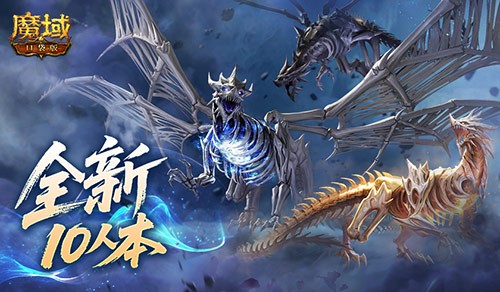 《魔域口袋版》全新10人跨服本“终焉归墟”的核心攻略!