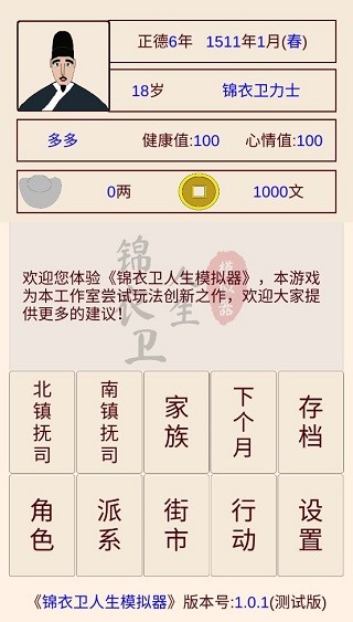 锦衣卫人生模拟器2