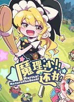 魔理沙!还书!客户端