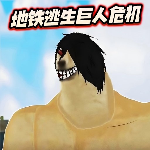 修勾地铁逃生巨人危机手游