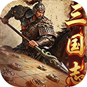 三国志战棋天下手游