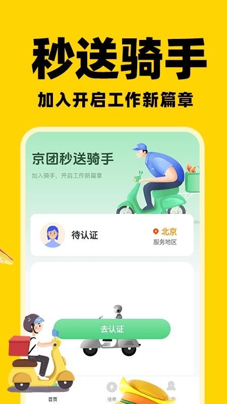 京团秒送骑手app3