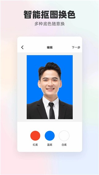 换底色证件照app2