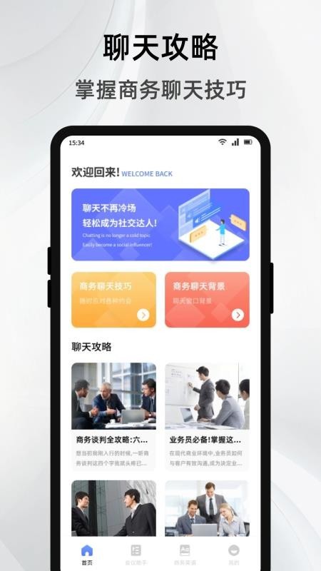 简单对话话术app截图1