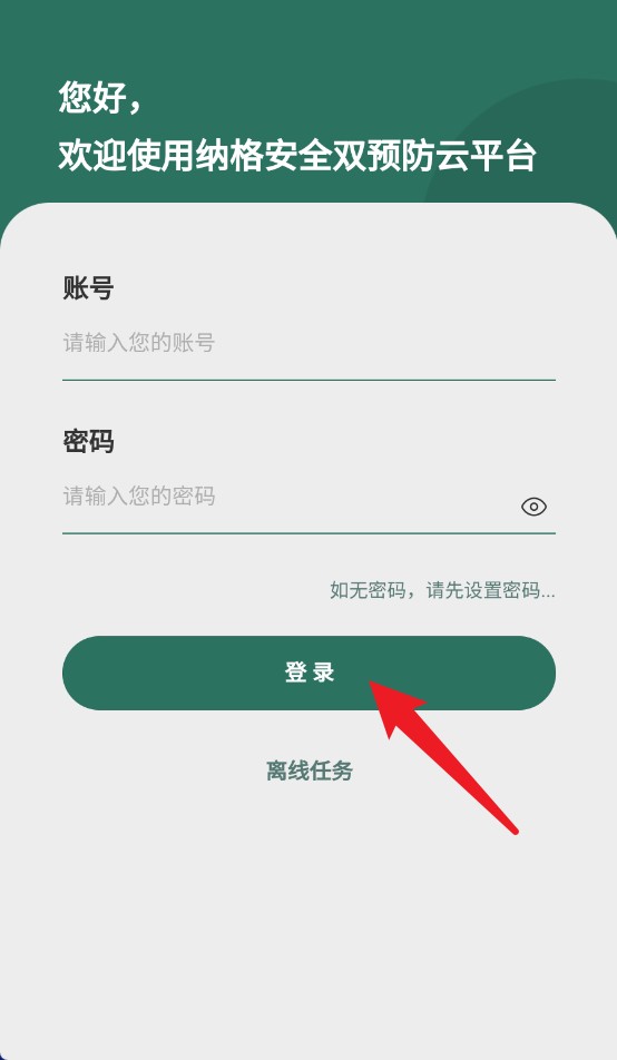  纳格安全双预防云平台app 正式版v1.8.2 办公学习