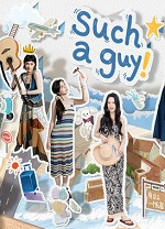 有这么一个家伙(Such a guy)