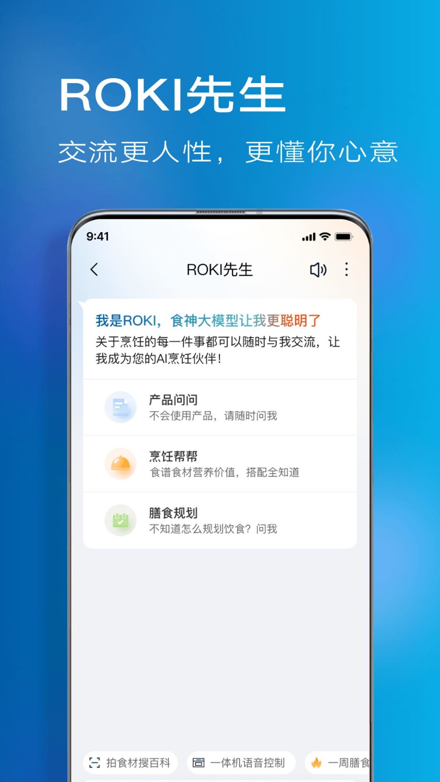 ROKI智能烹饪app4