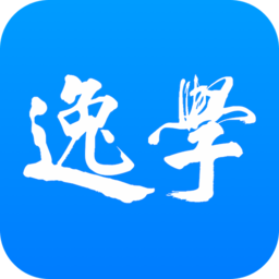 逸学公考app 官方版v5.0.2