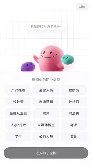 扣子空间免费版APP2