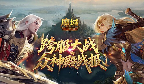 《魔域口袋版》众神殿最终战报