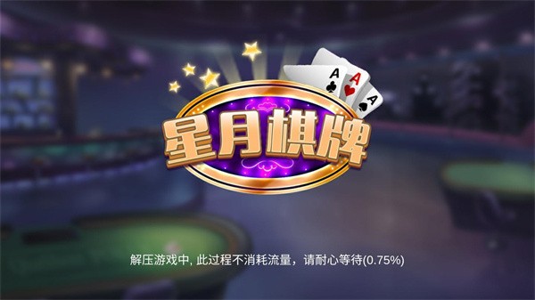 星月棋牌2