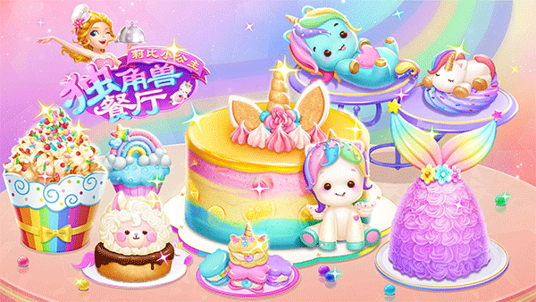 莉比小公主独角兽餐厅手游4