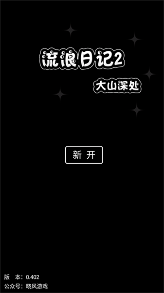 流浪日记2大山深处文字版截图3