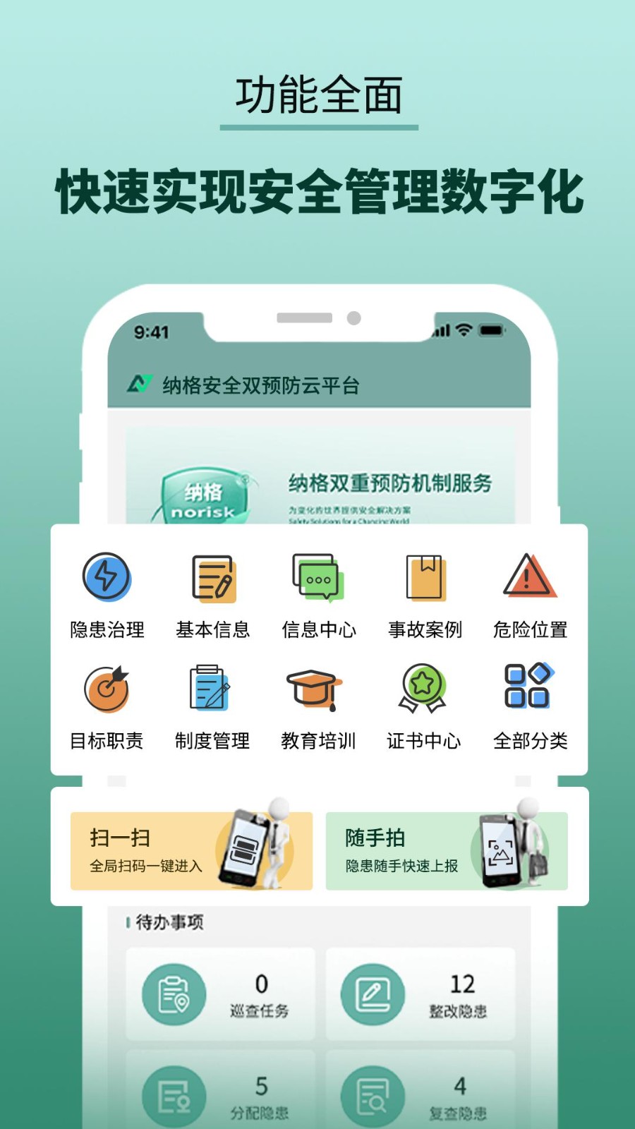 纳格安全双预防云平台app1