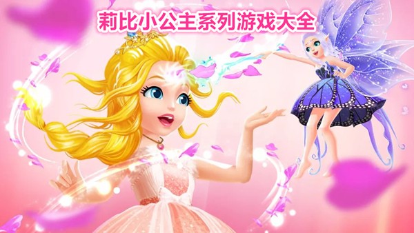莉比小公主系列游戏大全