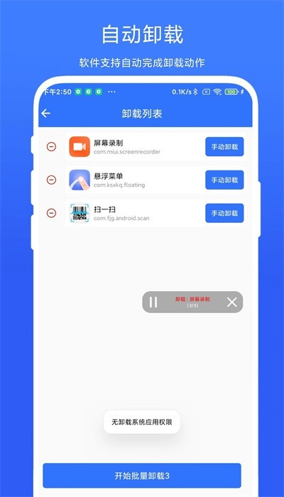 应用批量卸载器app2